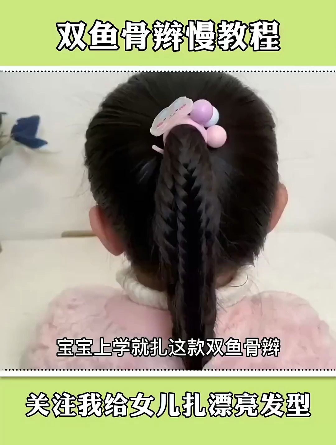 鱼骨辫慢教程来啦,既不乱还好看,大人小孩扎都好看