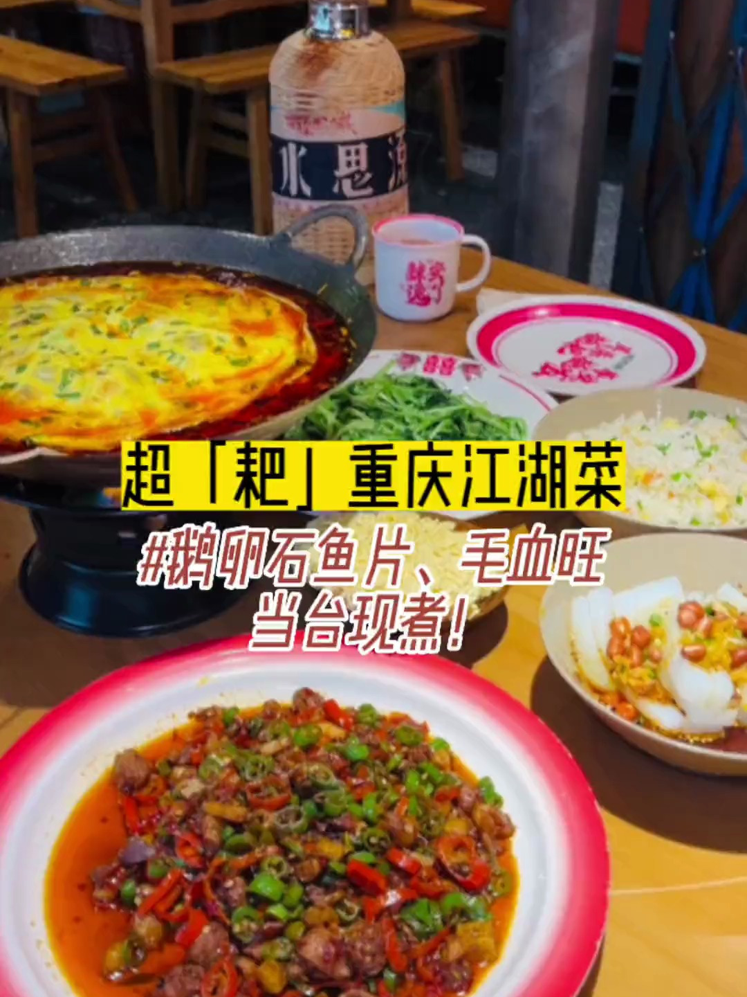 这家重庆江湖菜真的是太有意思了!毛血旺竟然是当台现煮!