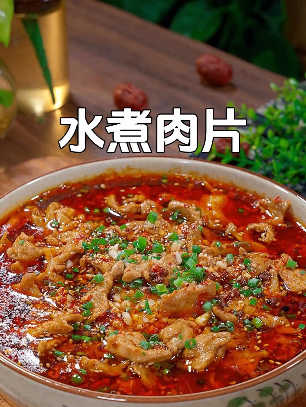 马上中秋节,家里来客你就做这道水煮肉片,麻辣鲜香,嫩滑又好吃
