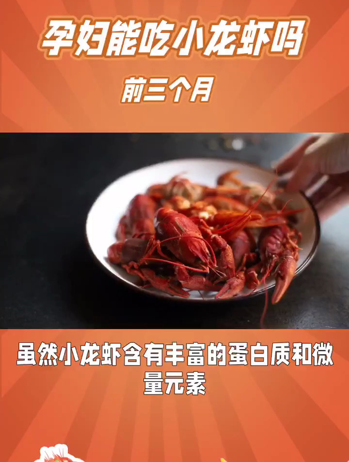 孕妇能吃小龙虾吗前三个月?今天科普一下