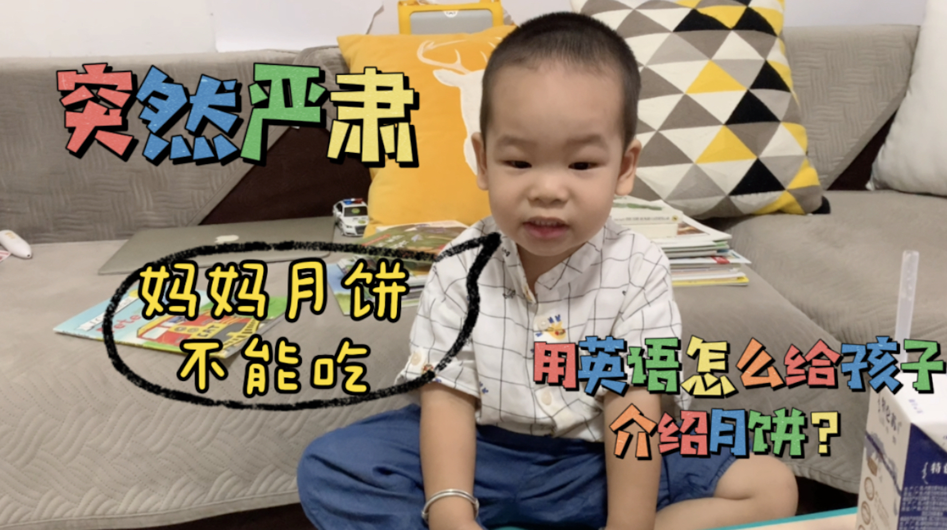 中秋佳节将至,妈妈带2岁宝宝认识月饼,孩子突然说月饼不能吃