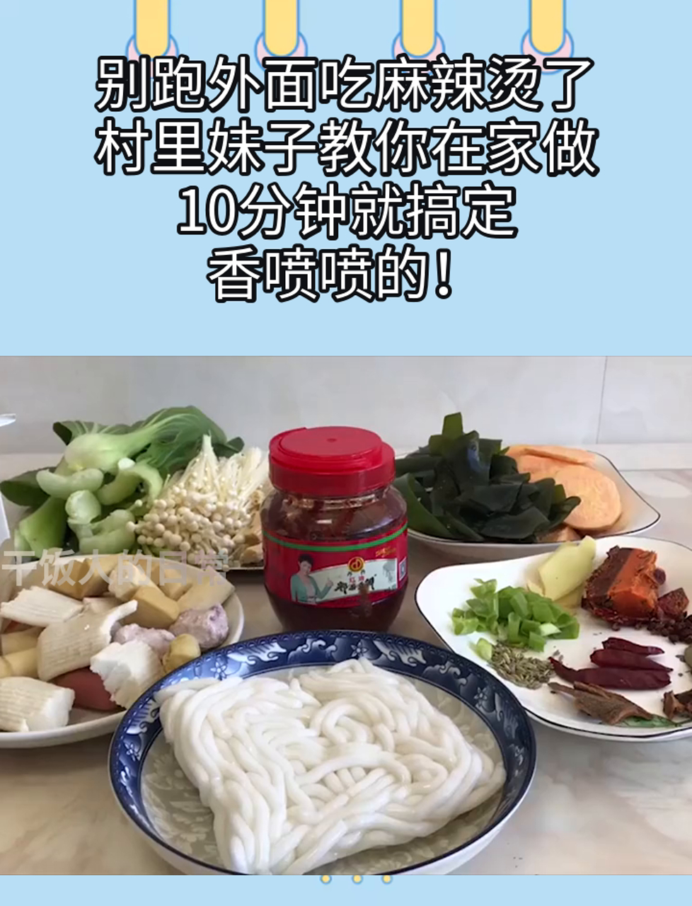 别跑外面吃麻辣烫了,村里妹子教你在家做,10分钟就搞定,香喷喷的!