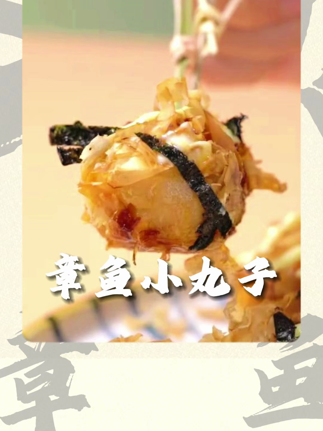 美味章鱼小丸子的做法