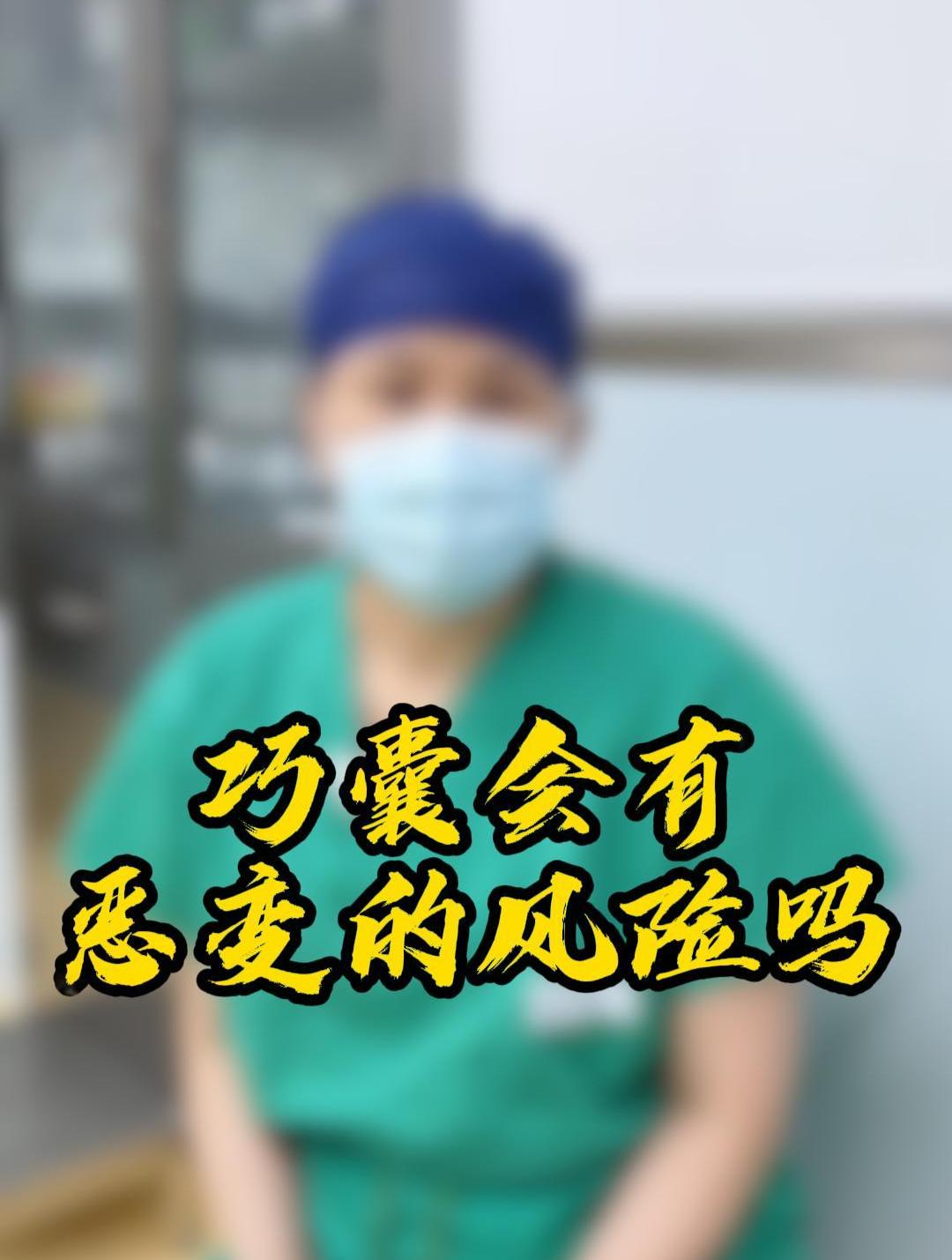 巧囊是否会恶变呢?哪些是可能会恶变的表现呢?