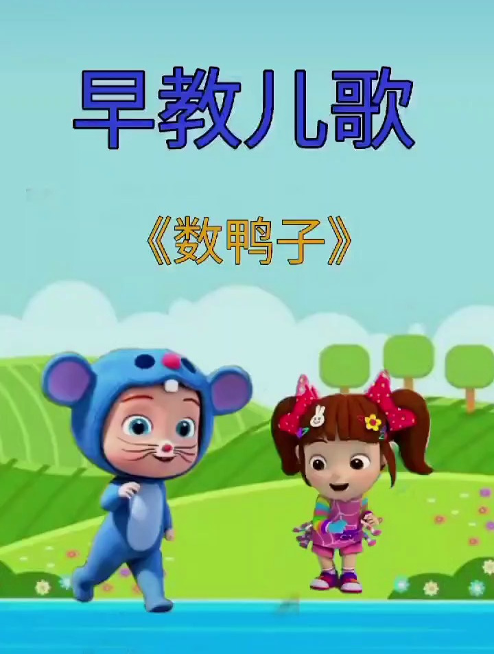 宝宝早教儿歌:数鸭子!