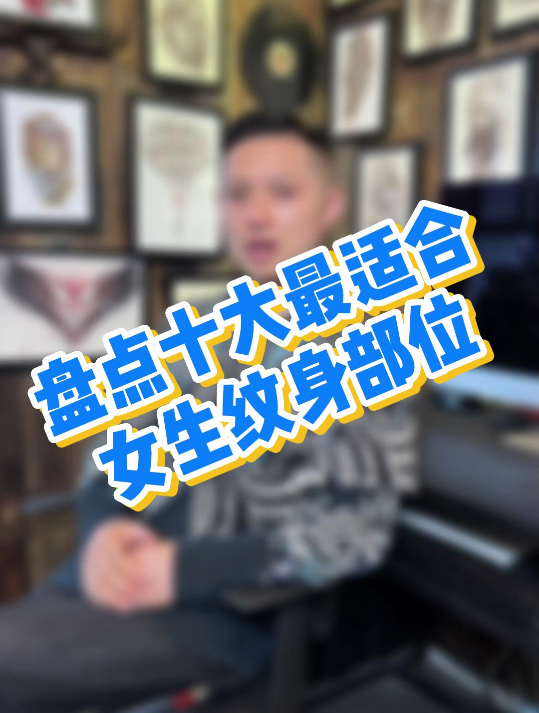 「科普」盘点十大适合女生纹身的部位