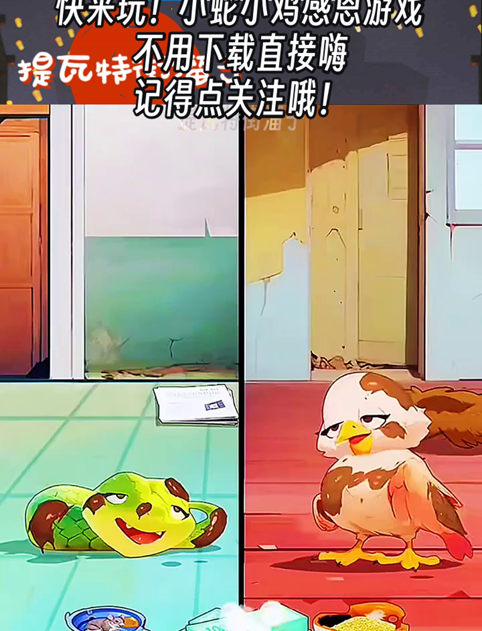 快来玩!小蛇小鸡感恩游戏,不用下载直接嗨,记得点关注哦!