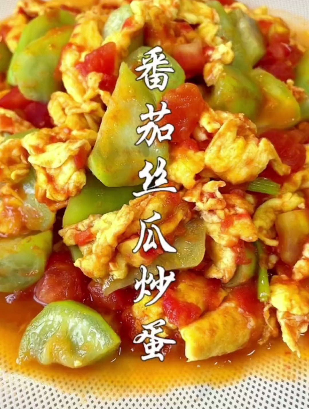 你要是最近没有胃口,就照这样做一道番茄丝瓜炒蛋,开胃又下饭