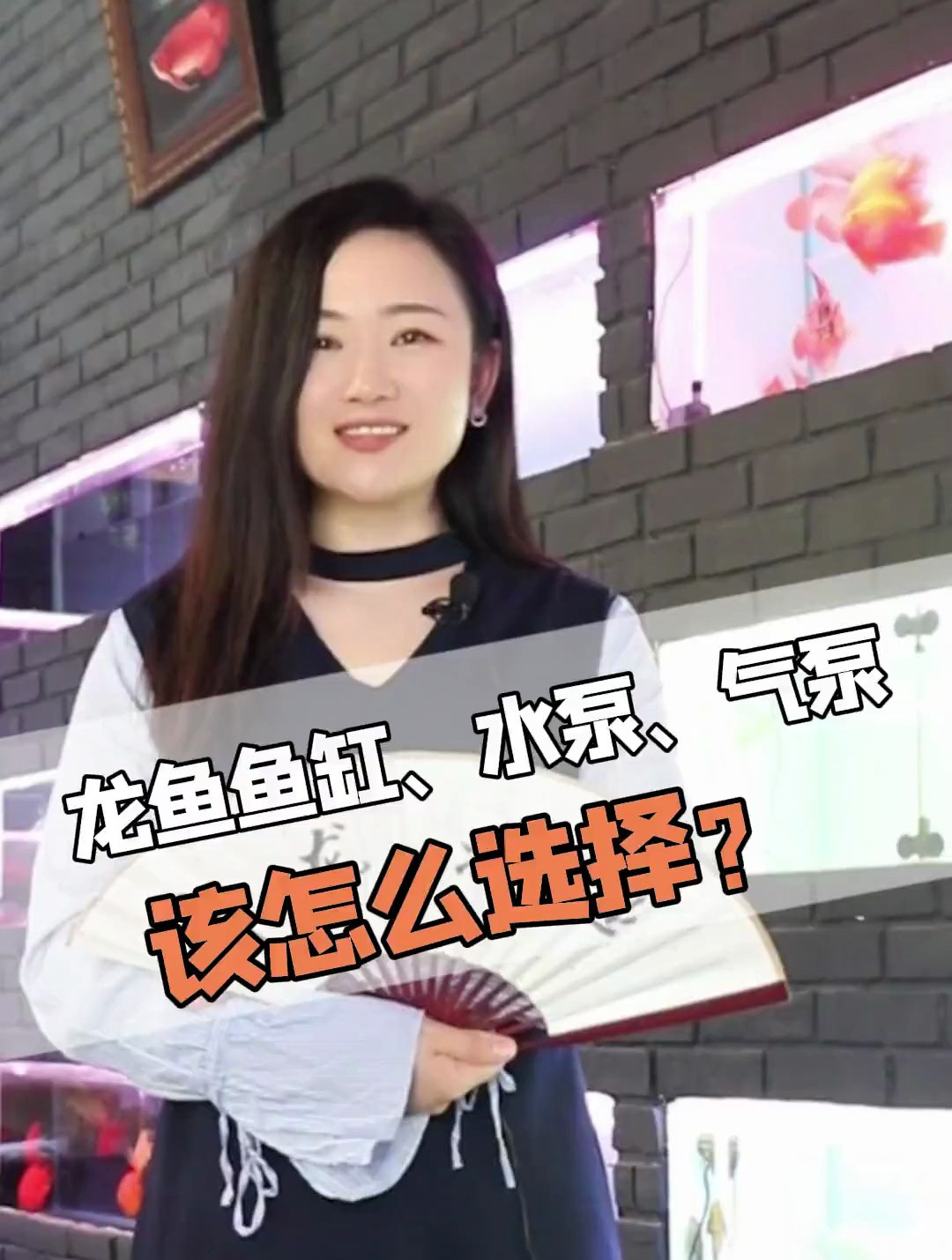 龙鱼鱼缸、水泵、气泵,该怎么选择?