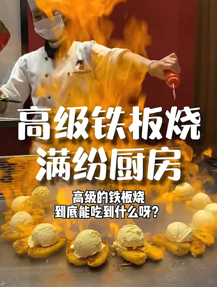 原来高级铁板烧吃的是这些!