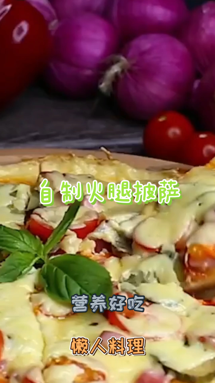 自制火腿披萨,鲜香可口,好吃到停不下来!