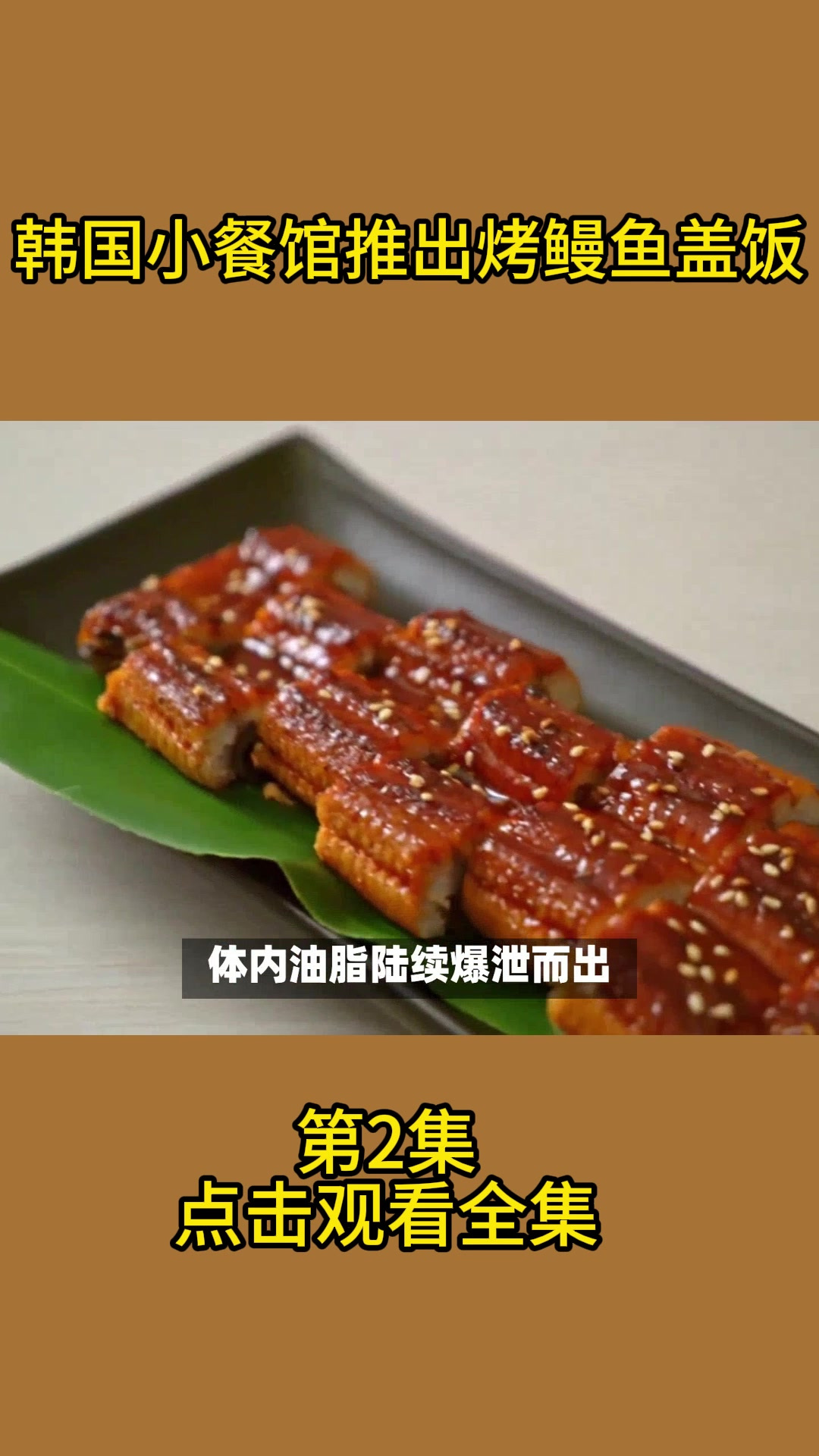 韩国小餐馆推出烤鳗鱼盖饭2