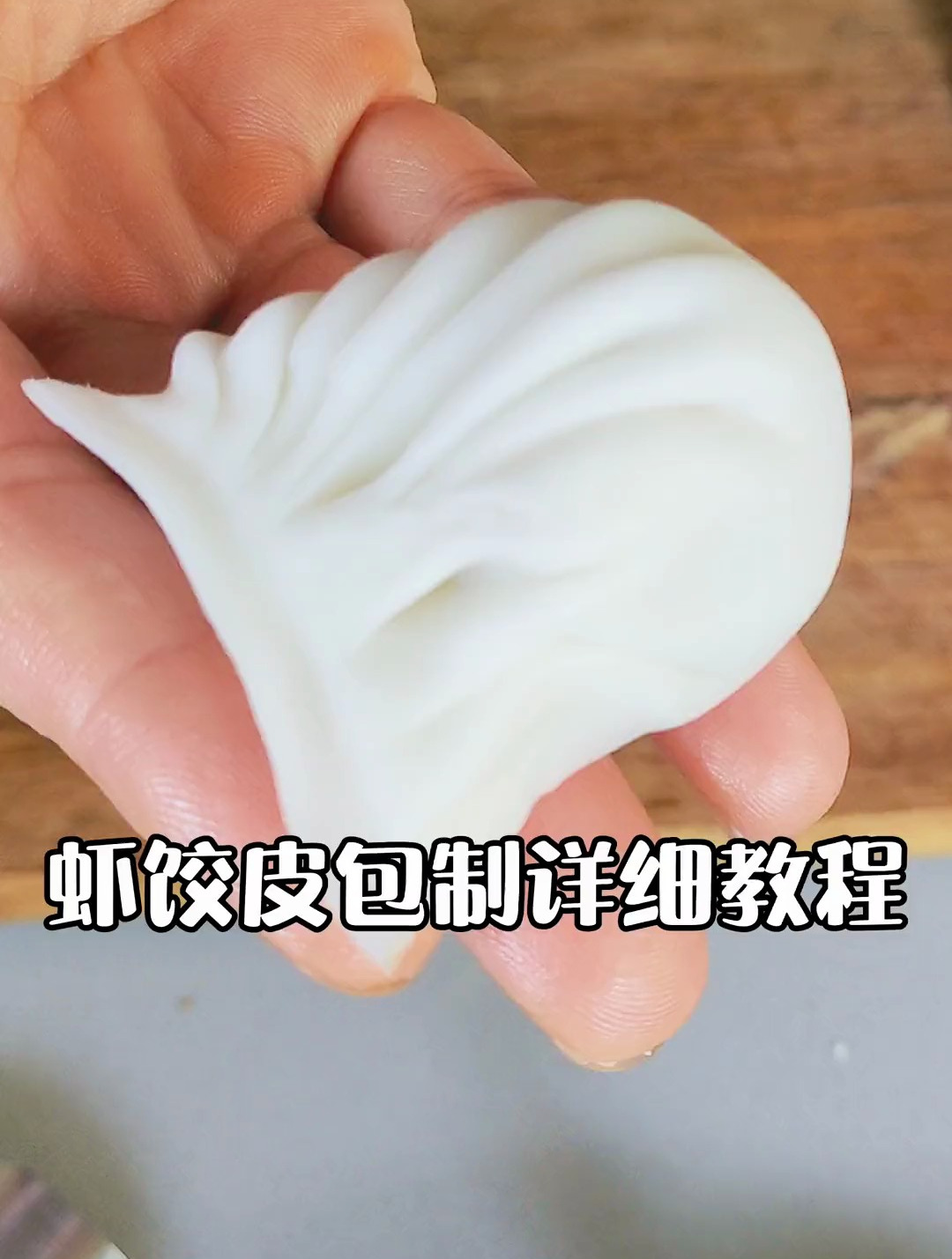 很多朋友都喜欢吃广式虾饺,分享一个虾饺皮包制手法的详细教程