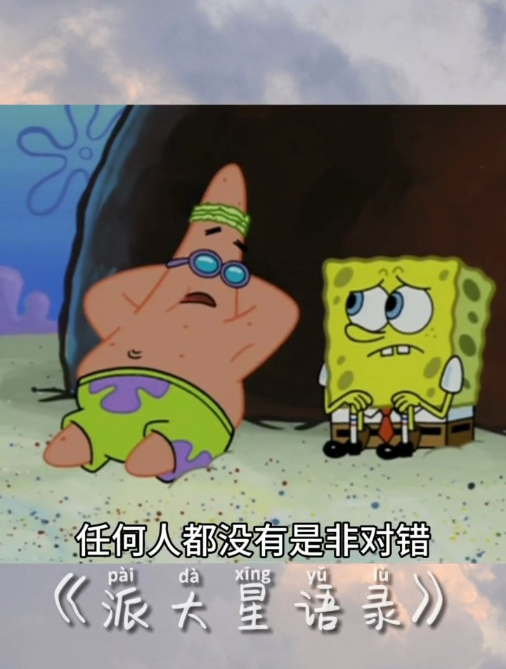 提到钱任何人都没有是非对错 海绵宝宝 派大星语录