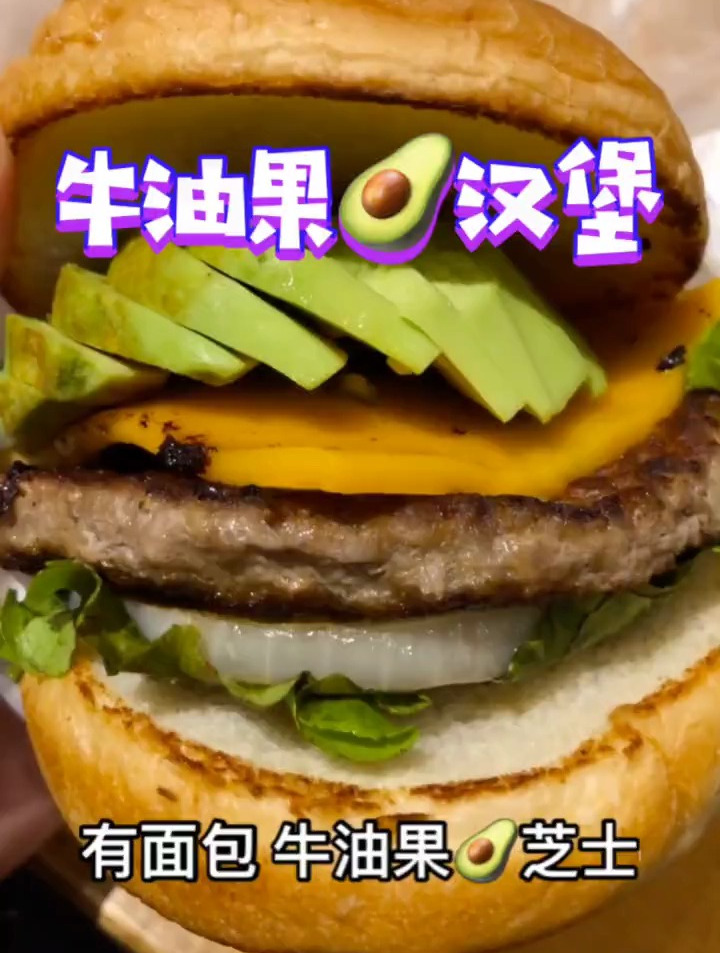 牛油果汉堡味道真不错