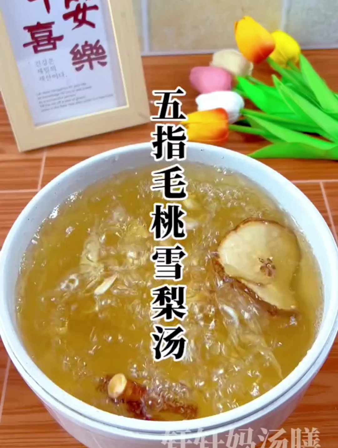 清清润润好舒服的汤水 广东靓汤 五指毛桃 雪梨干 清润汤水
