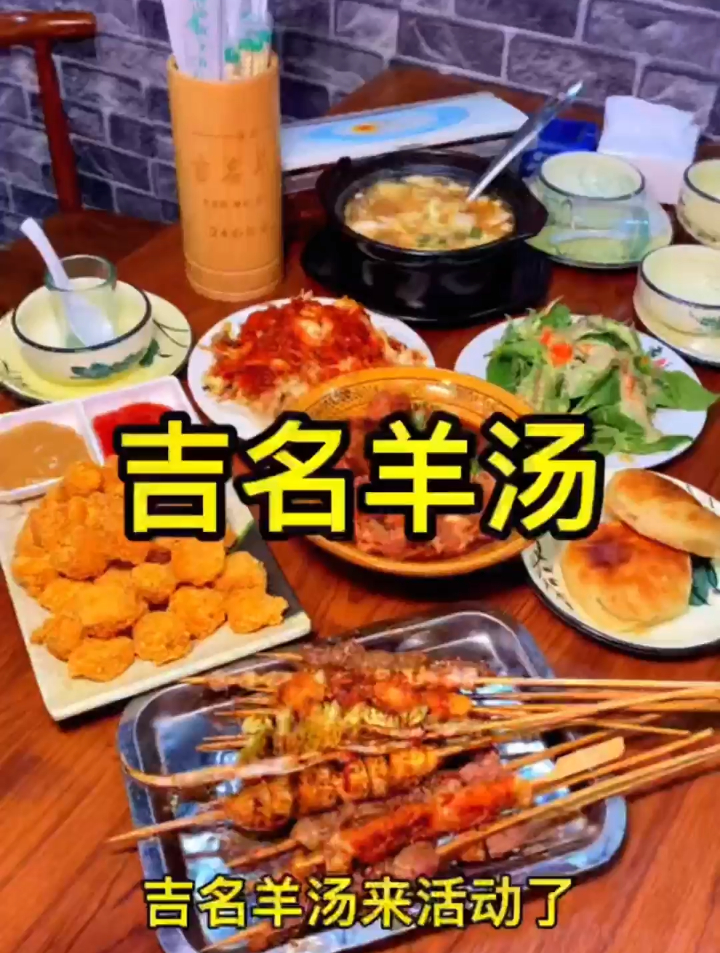 撸串儿约起来 吉名羊汤