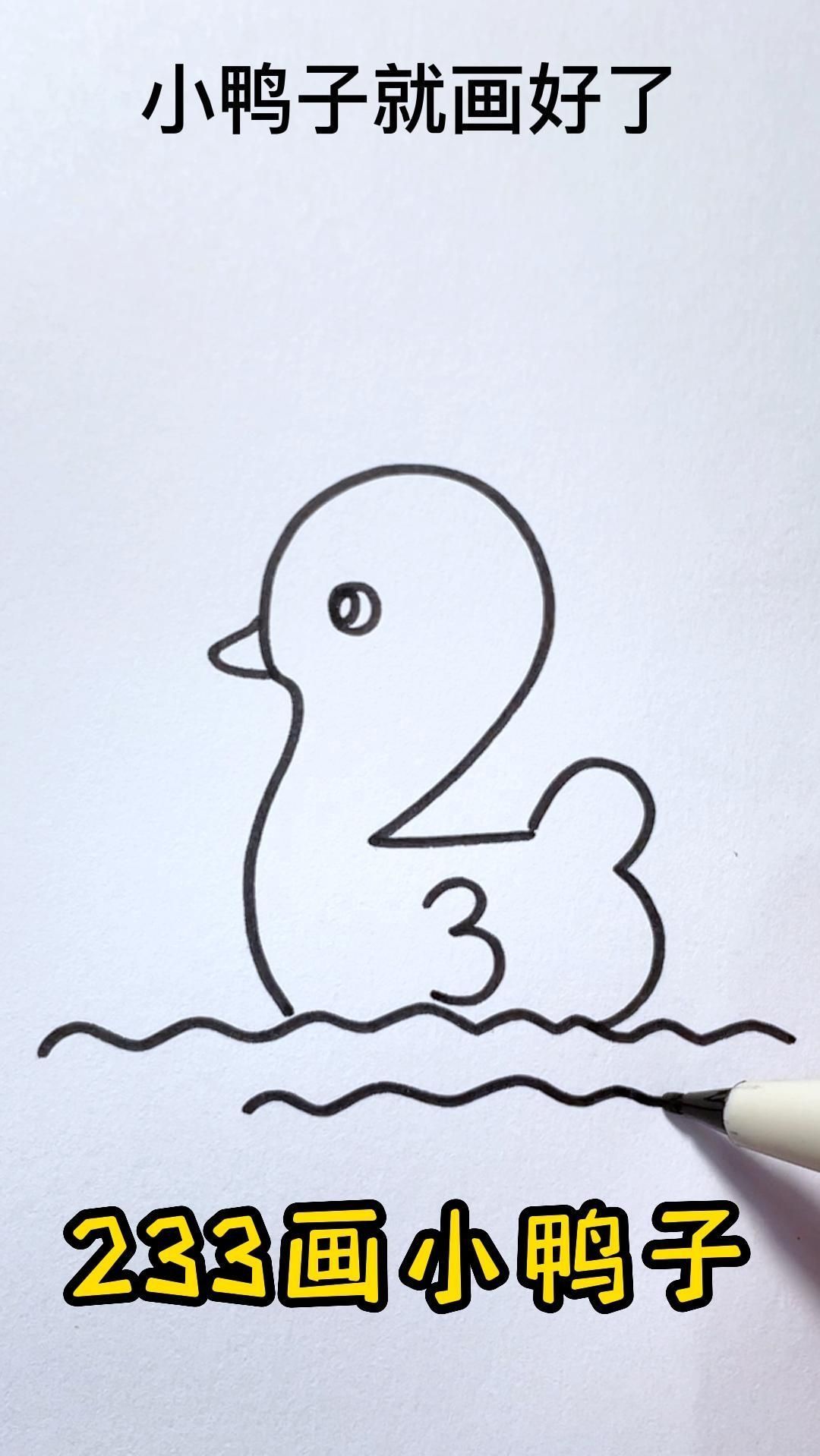 小鸭子这样画,秒会~