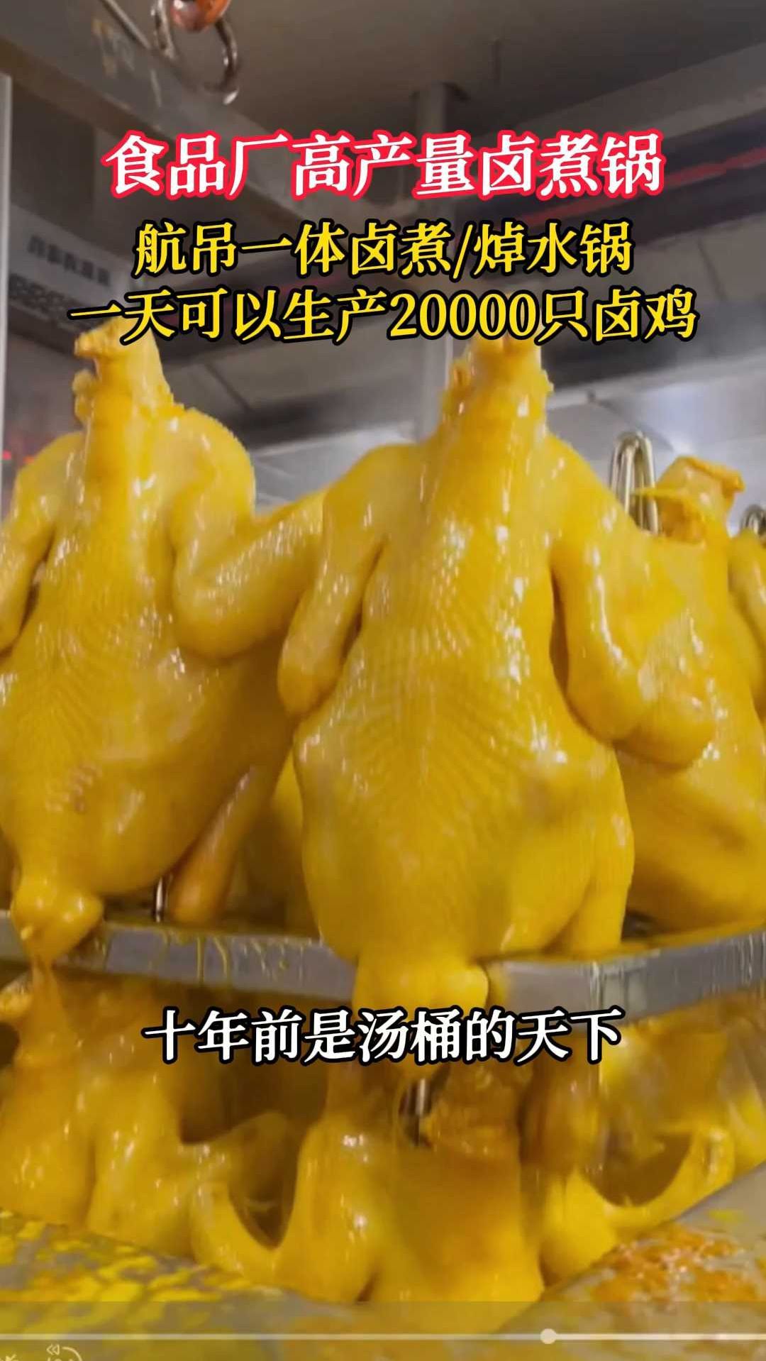 高产量卤煮锅一天可以生产20000只卤鸡