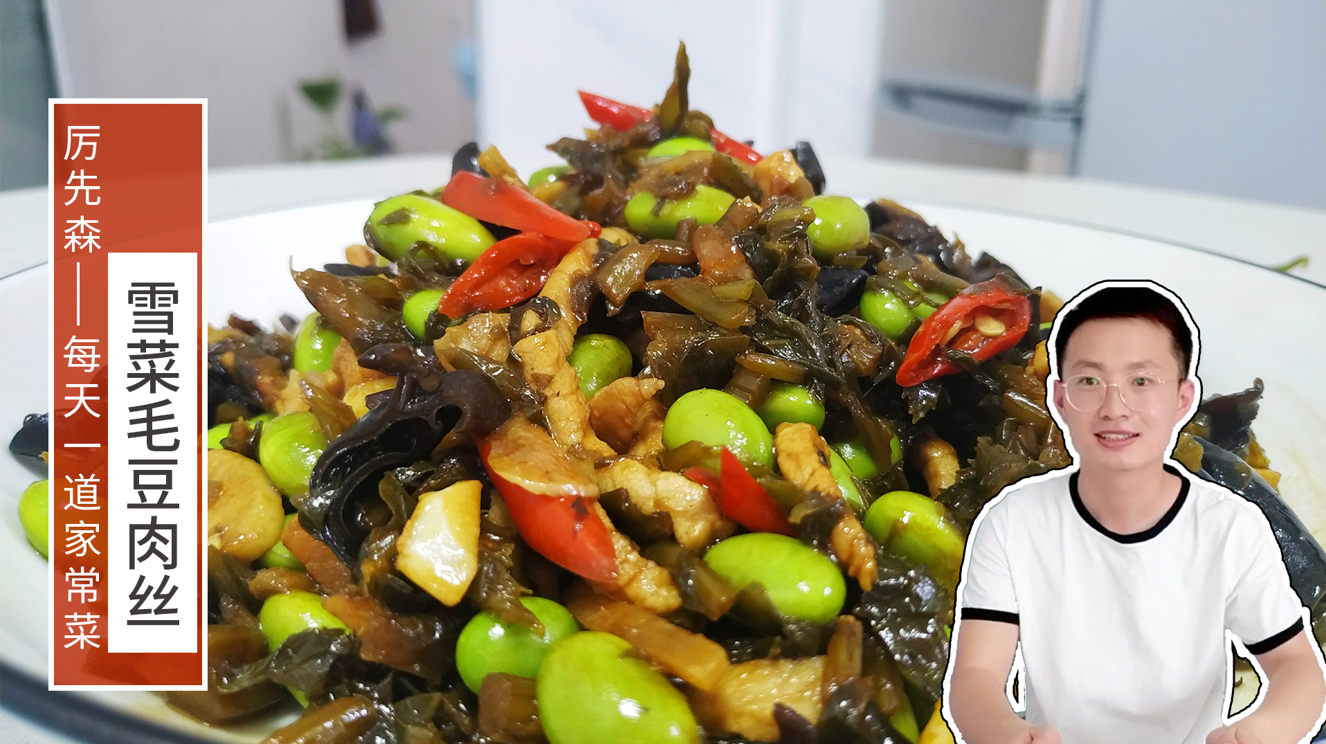 爱家人爱下厨,小厉为媳妇做一道家常小炒雪菜毛豆肉丝,超级下饭