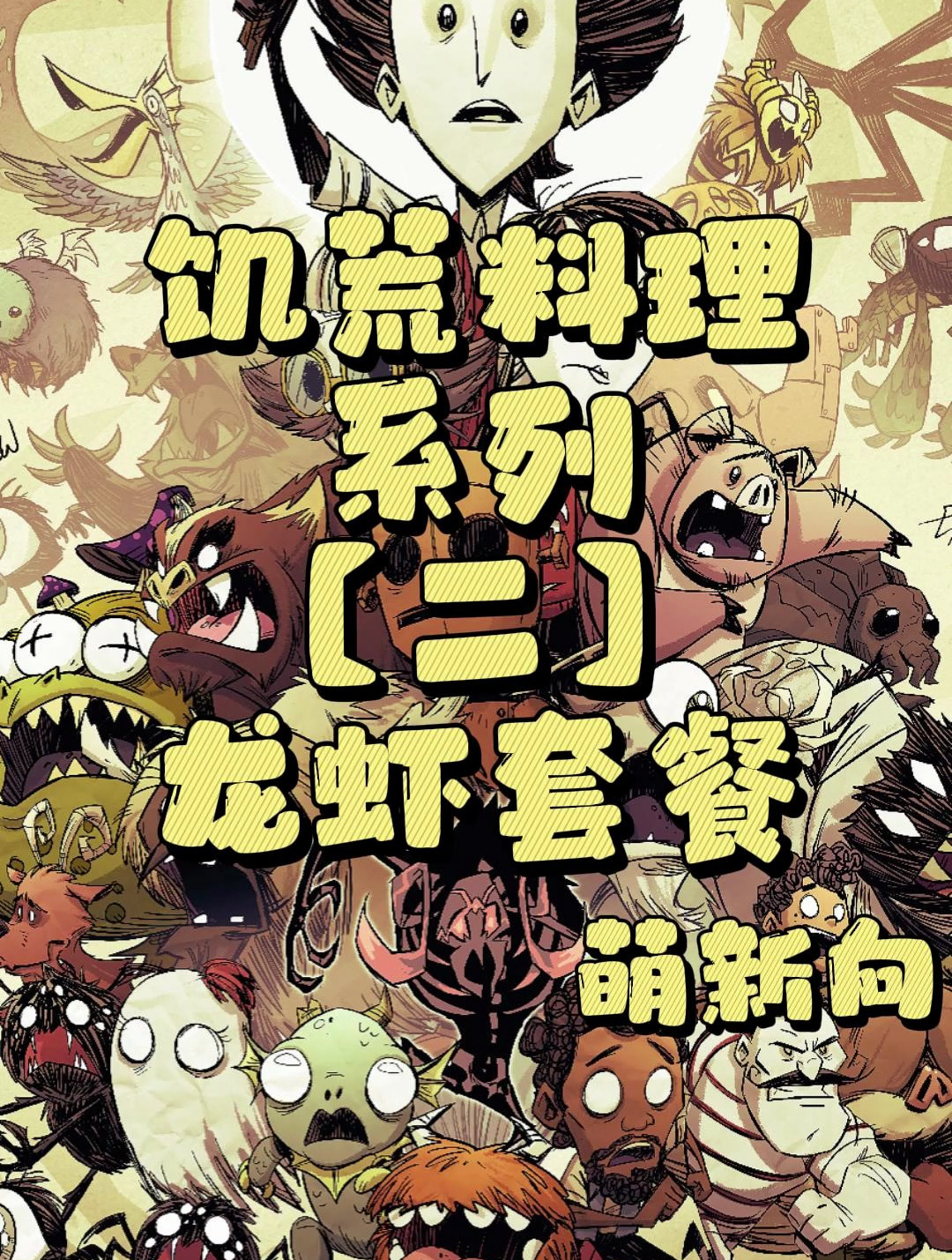 「饥荒」美味的龙虾套餐~