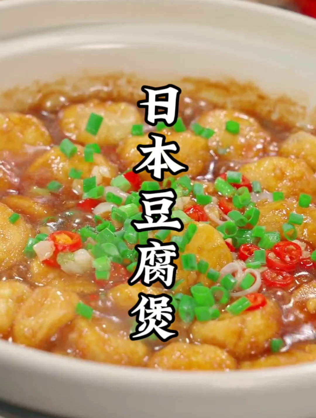 日本豆腐的家常做法
