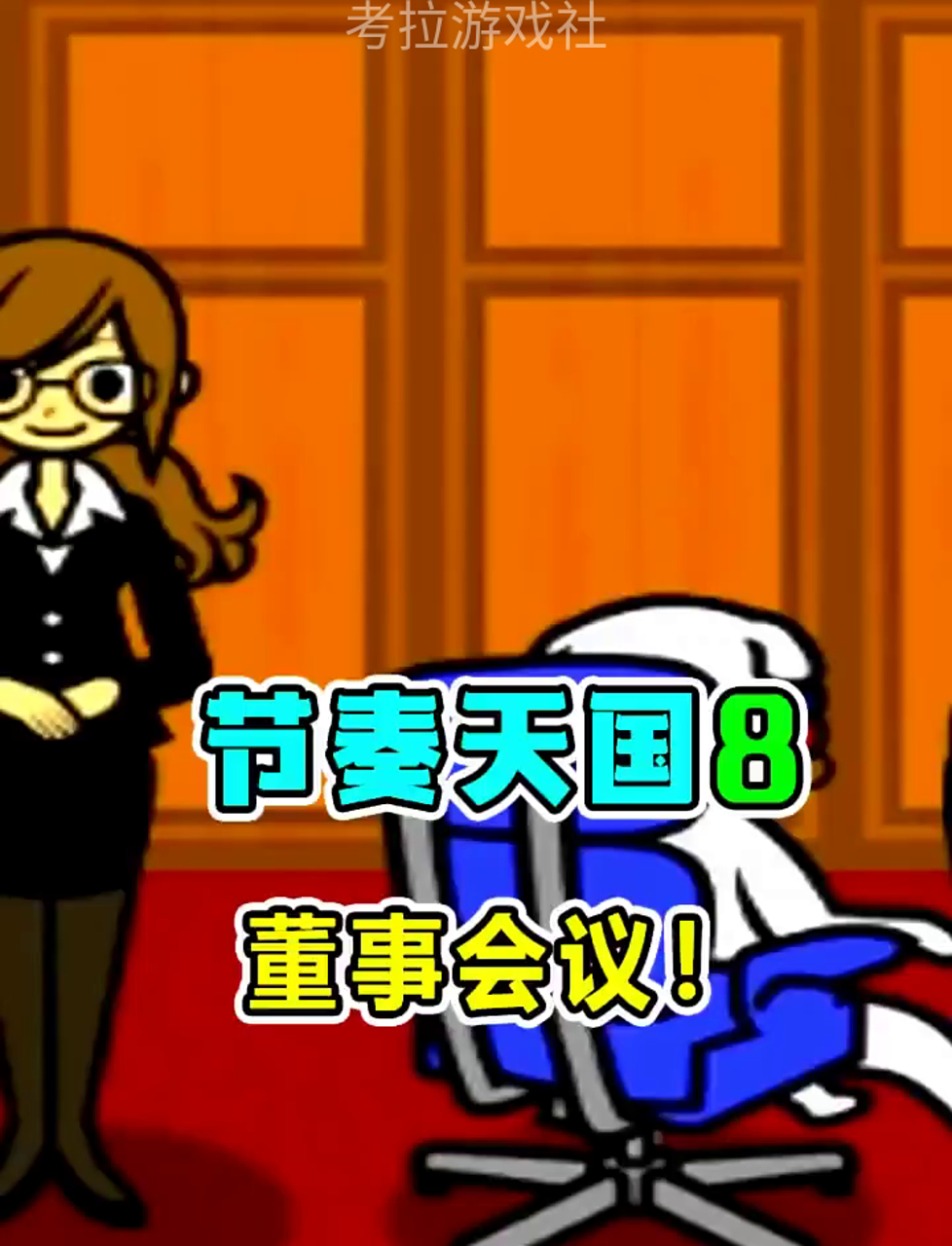 节奏天国8:董事会大冒险!领导层全是萌猪?!