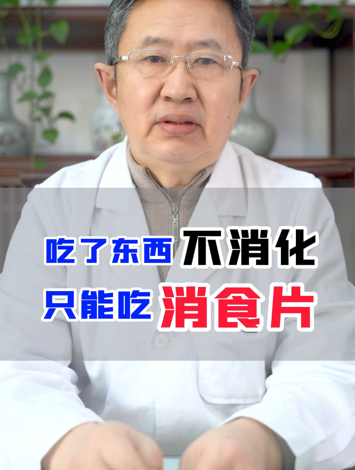 吃了东西不消化,只能吃消食片?