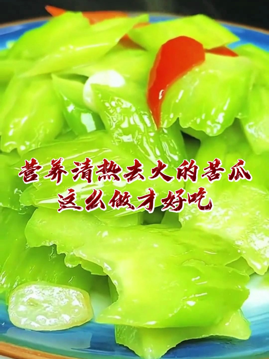 营养清热去火的苦瓜这么做才好吃