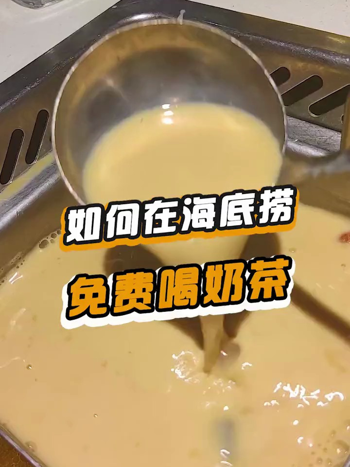 在海底捞解锁奶茶新喝法一直有小哥哥瞄我,怪不好意思的