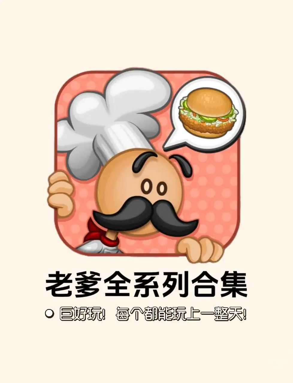 老爹全系列游戏!每款都巨上头!