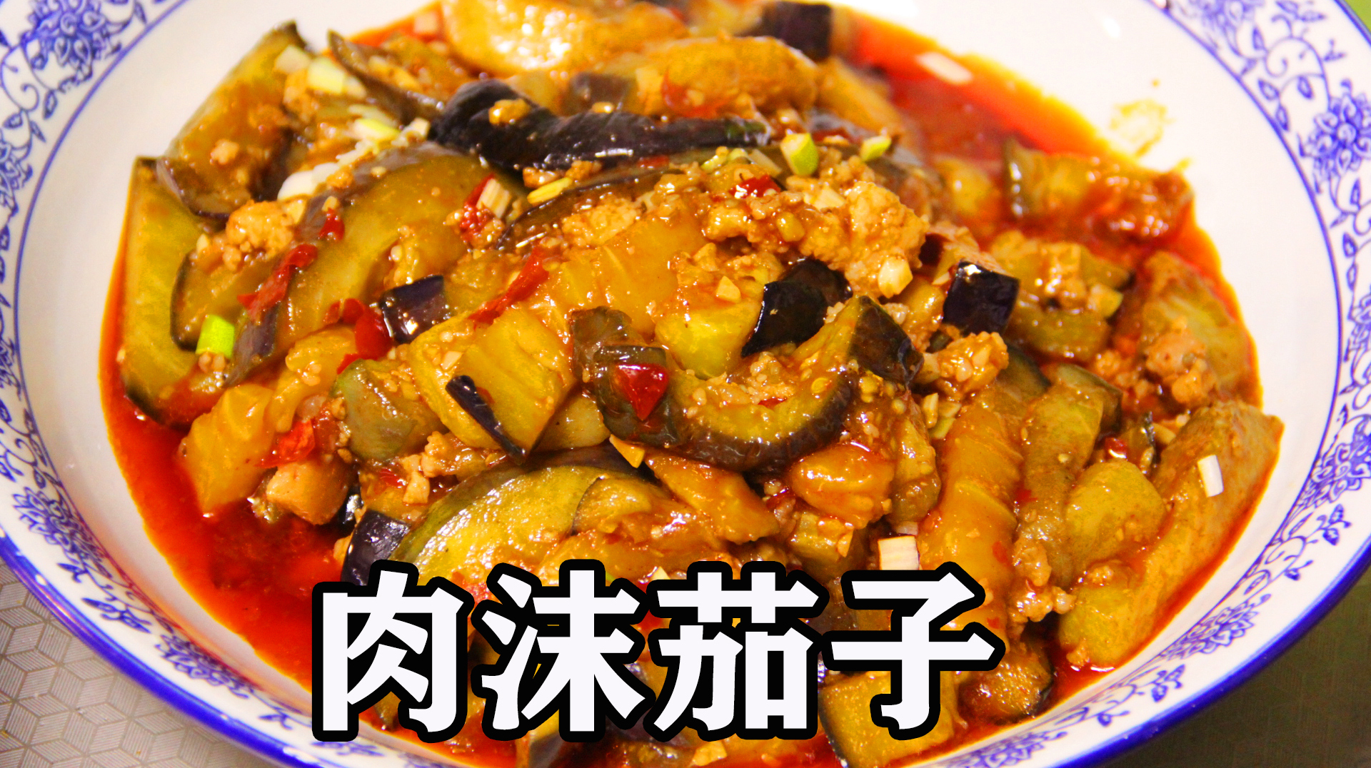 肉沫茄子最好吃的家常做法,软糯鲜香味比红烧肉都下饭,果断收藏