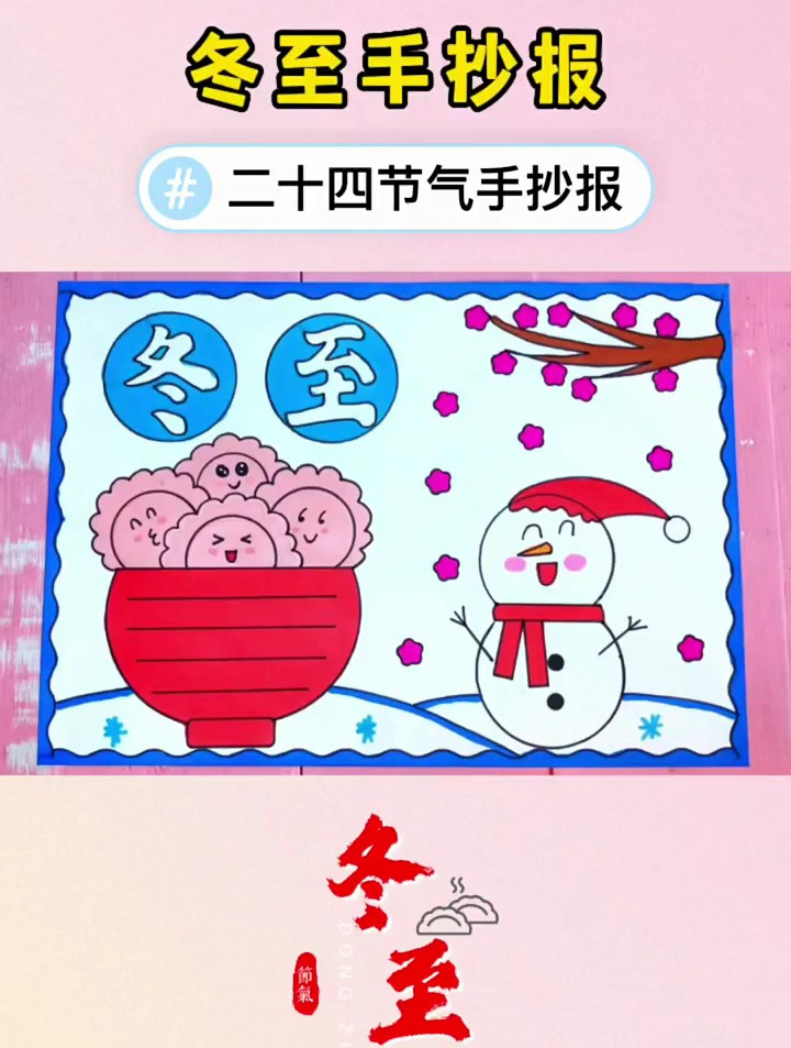 简单好看的冬至手抄报来了,收藏备用喽