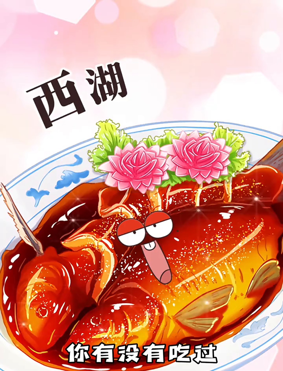 著名杭州美食西湖醋鱼，你能接受它的味道吗？