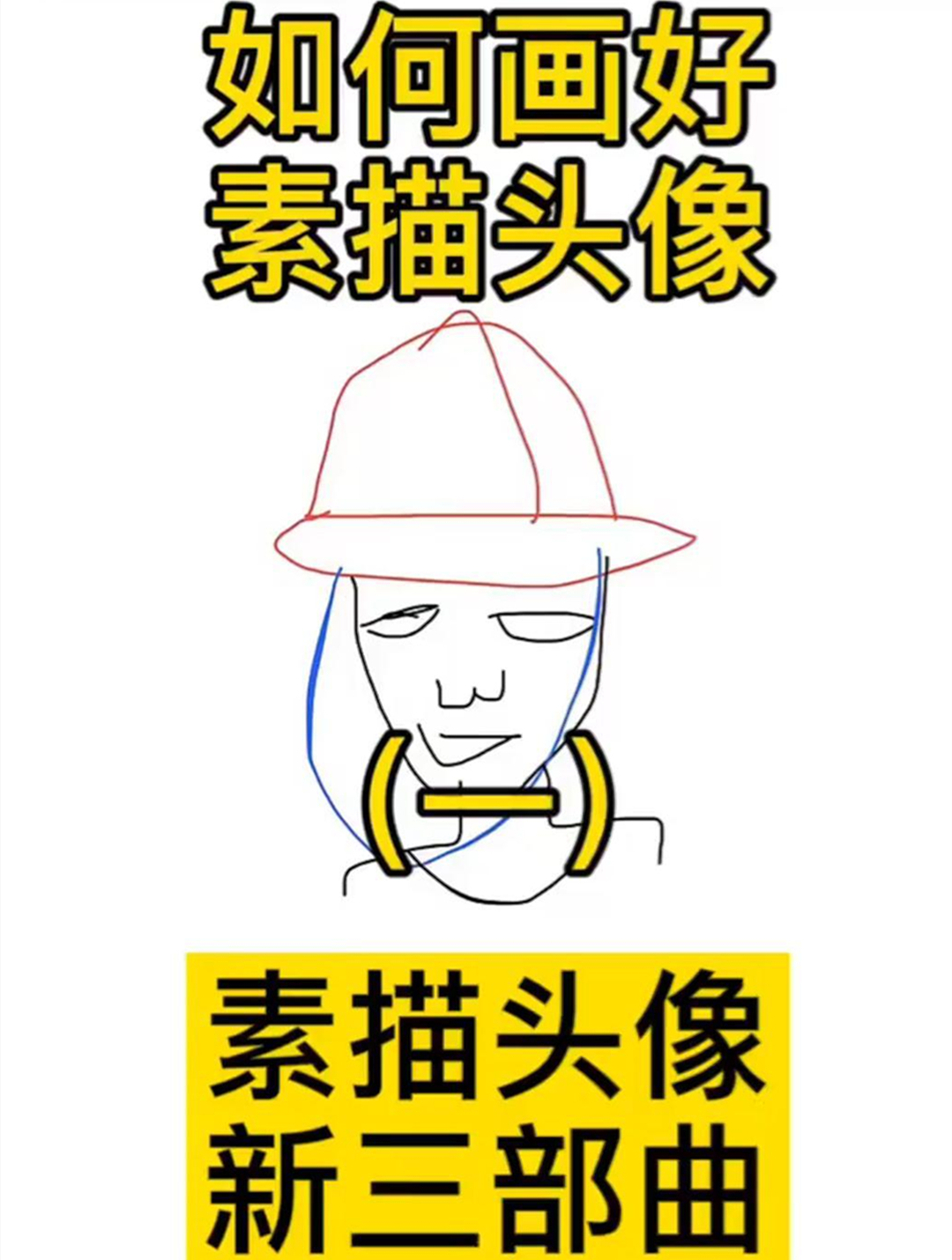 素描头像三部曲教学