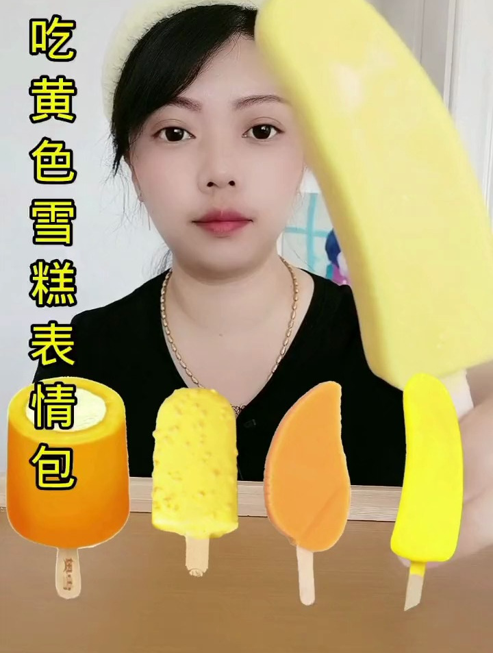 吃表情包,脆皮雪糕,花式雪糕