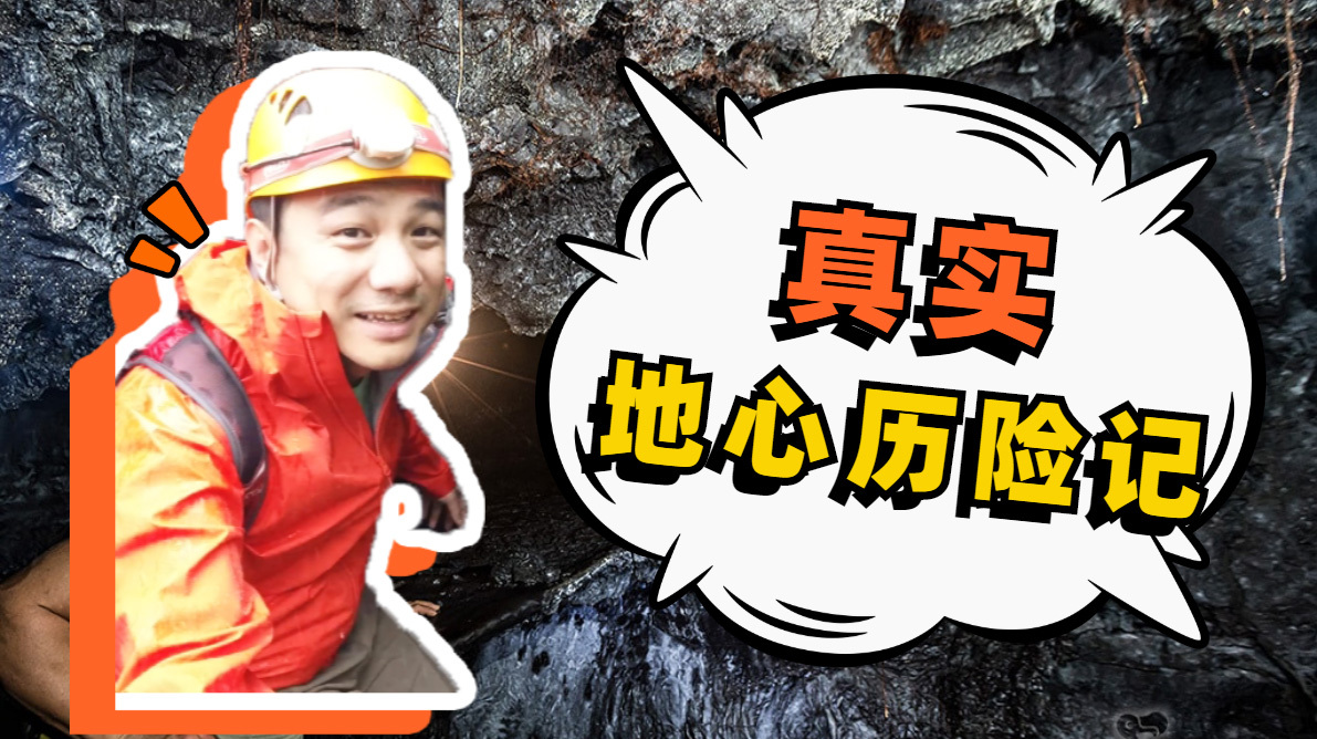 真实的地心历险记|深入洞穴,探索全黑的神秘世界