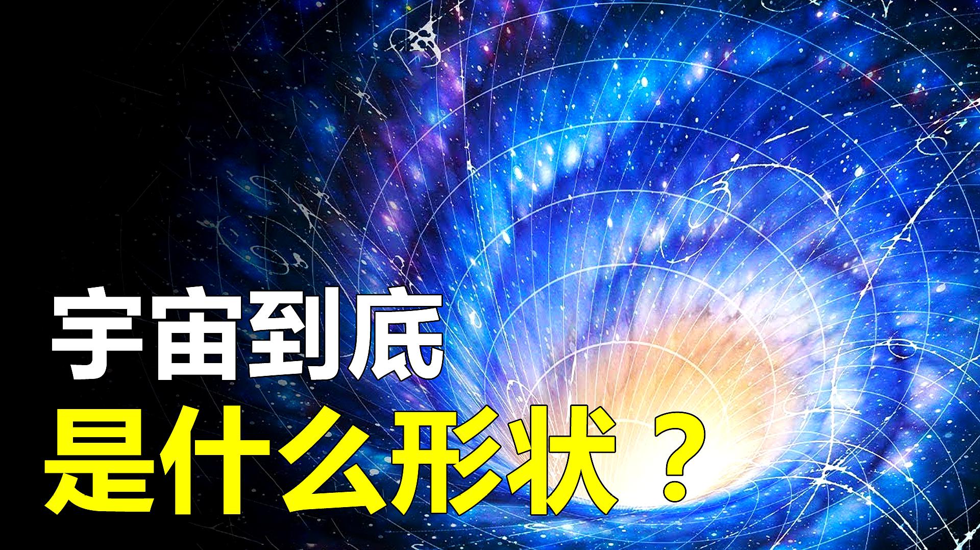 [图]宇宙到底是什么形状？科学家们给出多个答案，究竟哪个才正确？