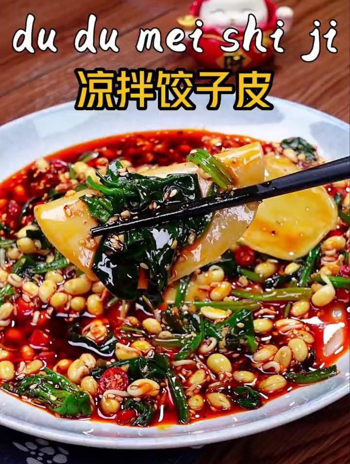 酸辣爽口的凉拌饺子皮