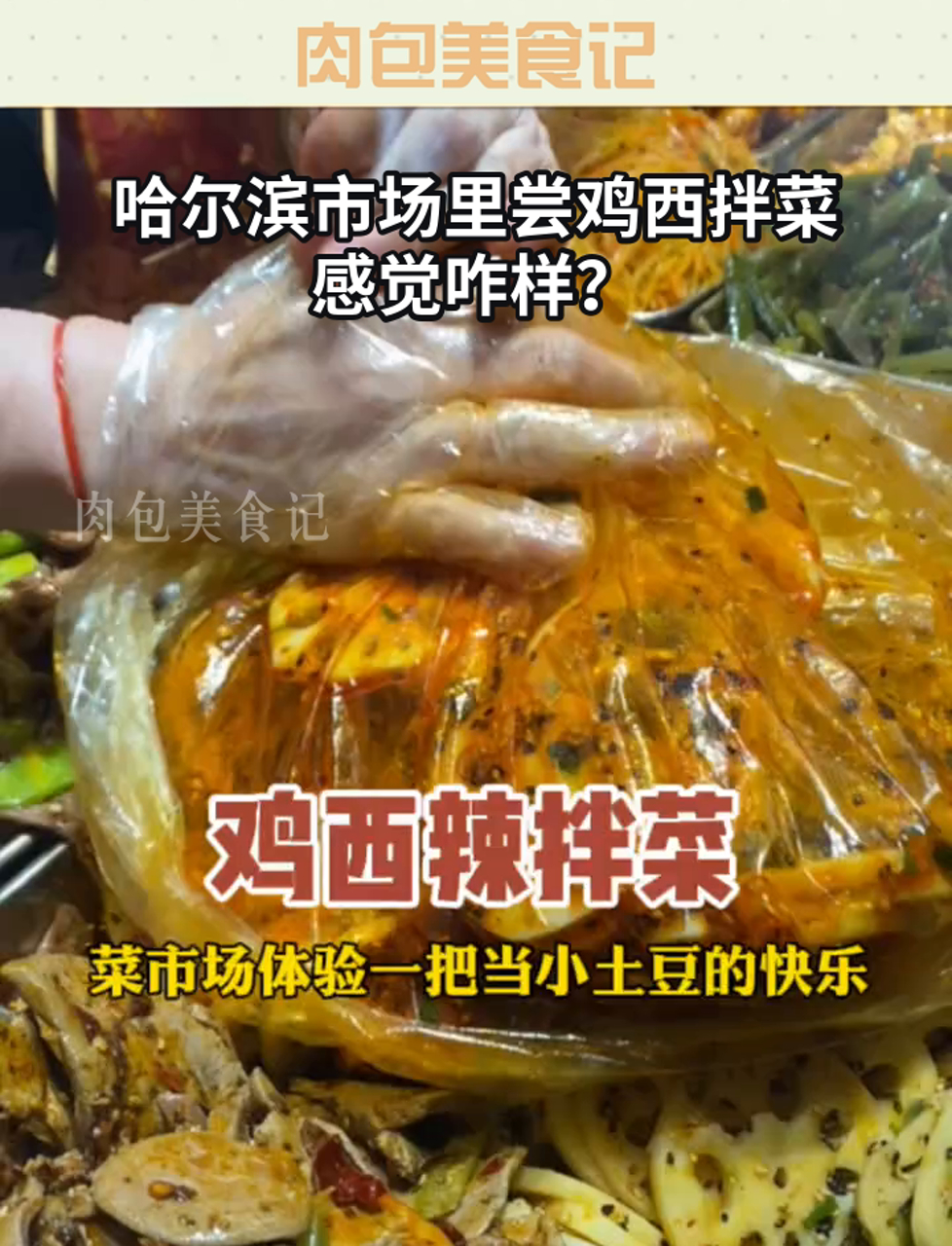 哈尔滨市场里尝鸡西拌菜感觉咋样?
