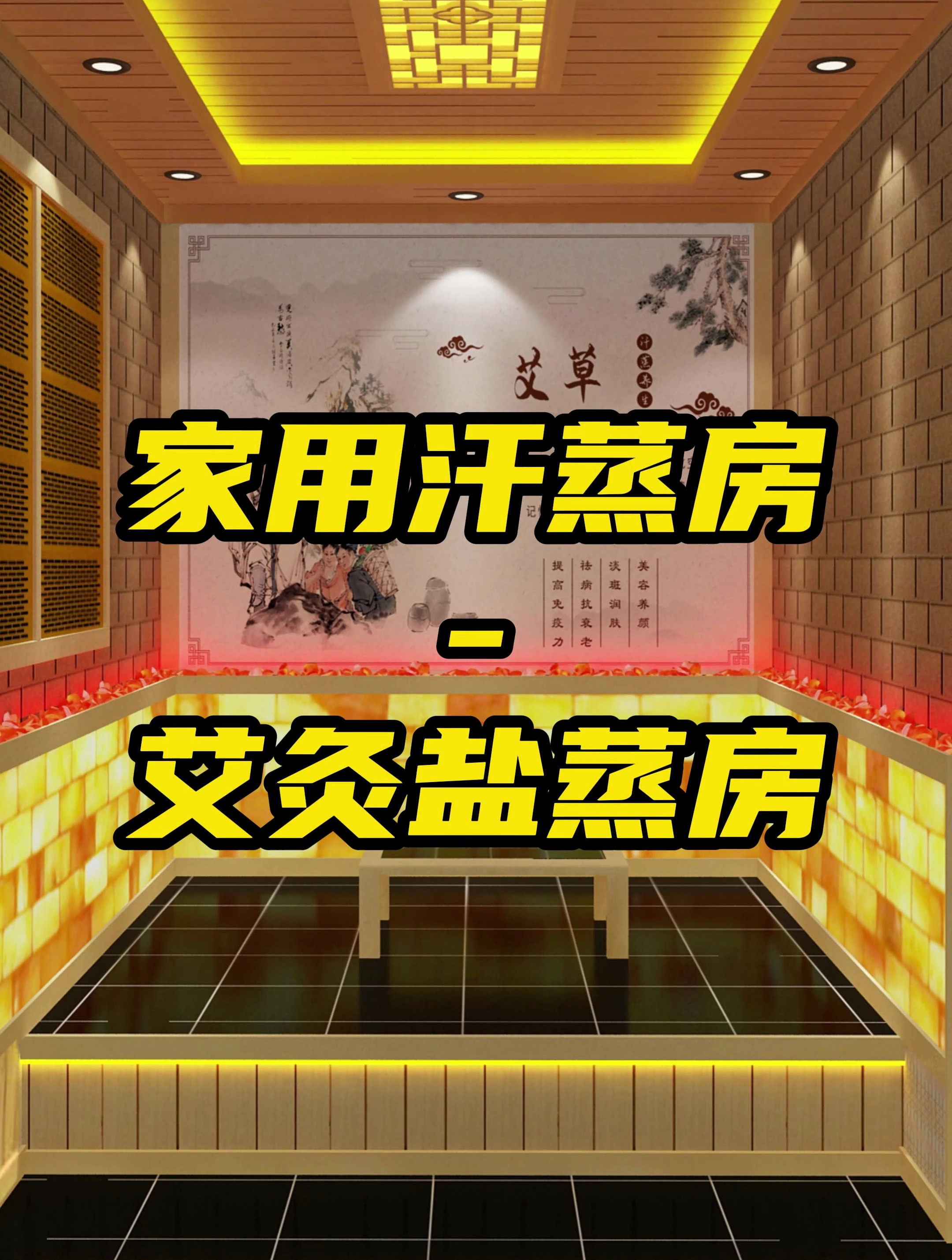 家用汗蒸房推荐-艾灸盐蒸房