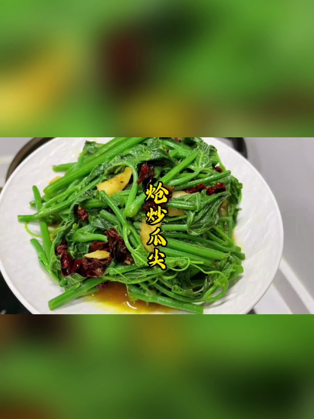 今天我们吃炝炒佛手瓜尖