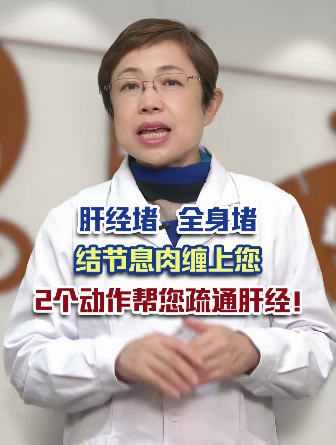 肝经堵 全身堵 结节息肉缠上您,两个动作帮您解决