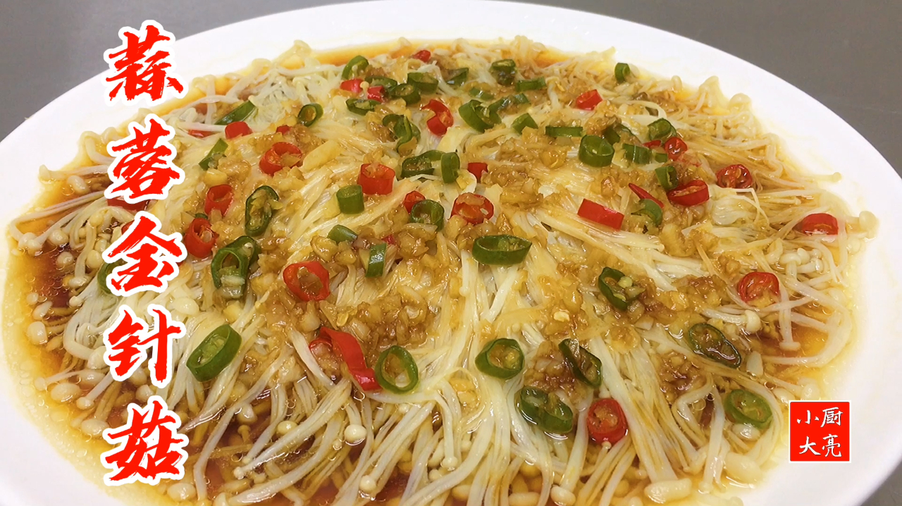 蒜蓉金针菇一道家常蒸菜，蒜香十足不油腻，简单易做的下饭菜
