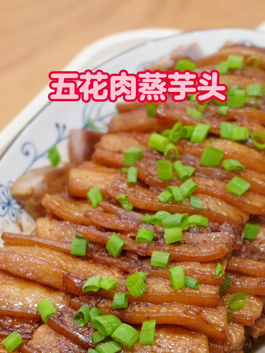 年菜来了,五花肉蒸芋头,浓香软糯,好吃不腻