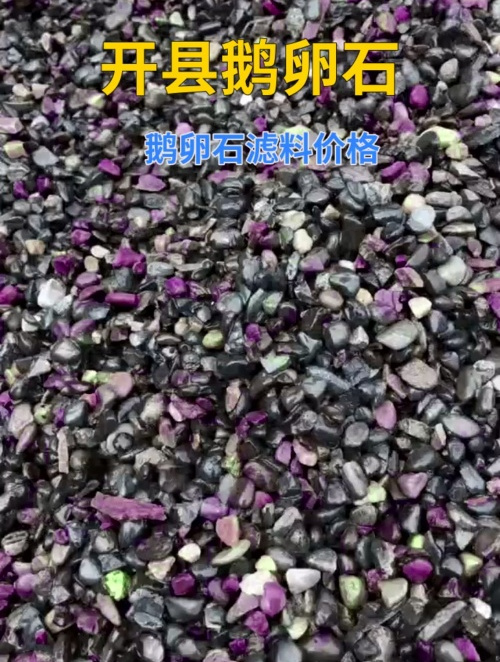 开县鹅卵石滤料价格 鹅卵石滤料多少钱一吨