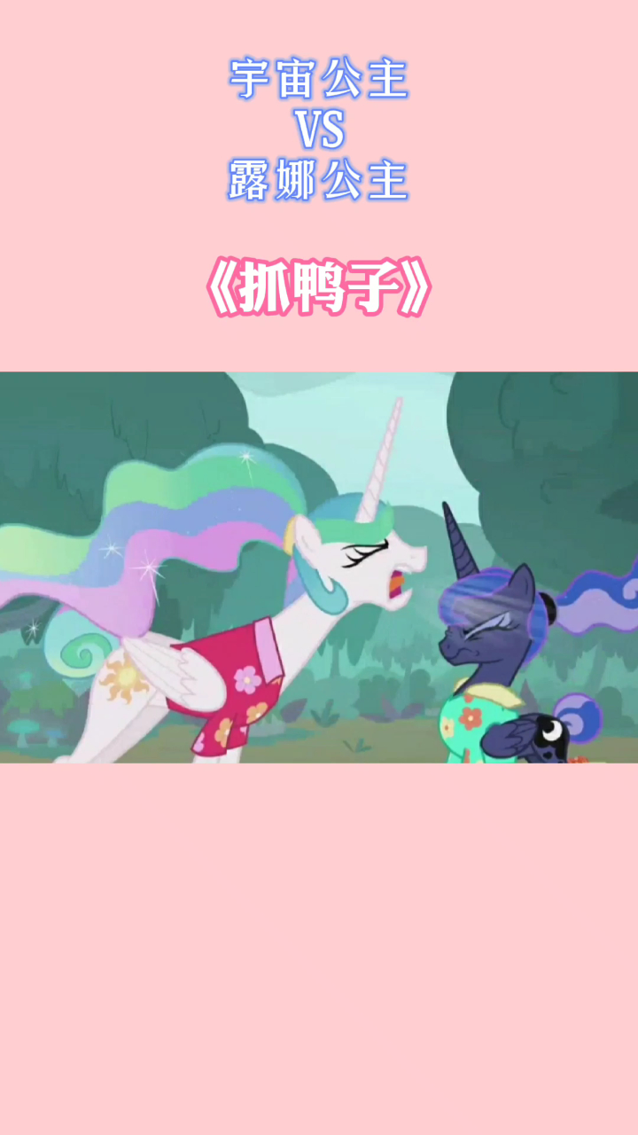 宇宙公主和露娜公主玩抓鸭子