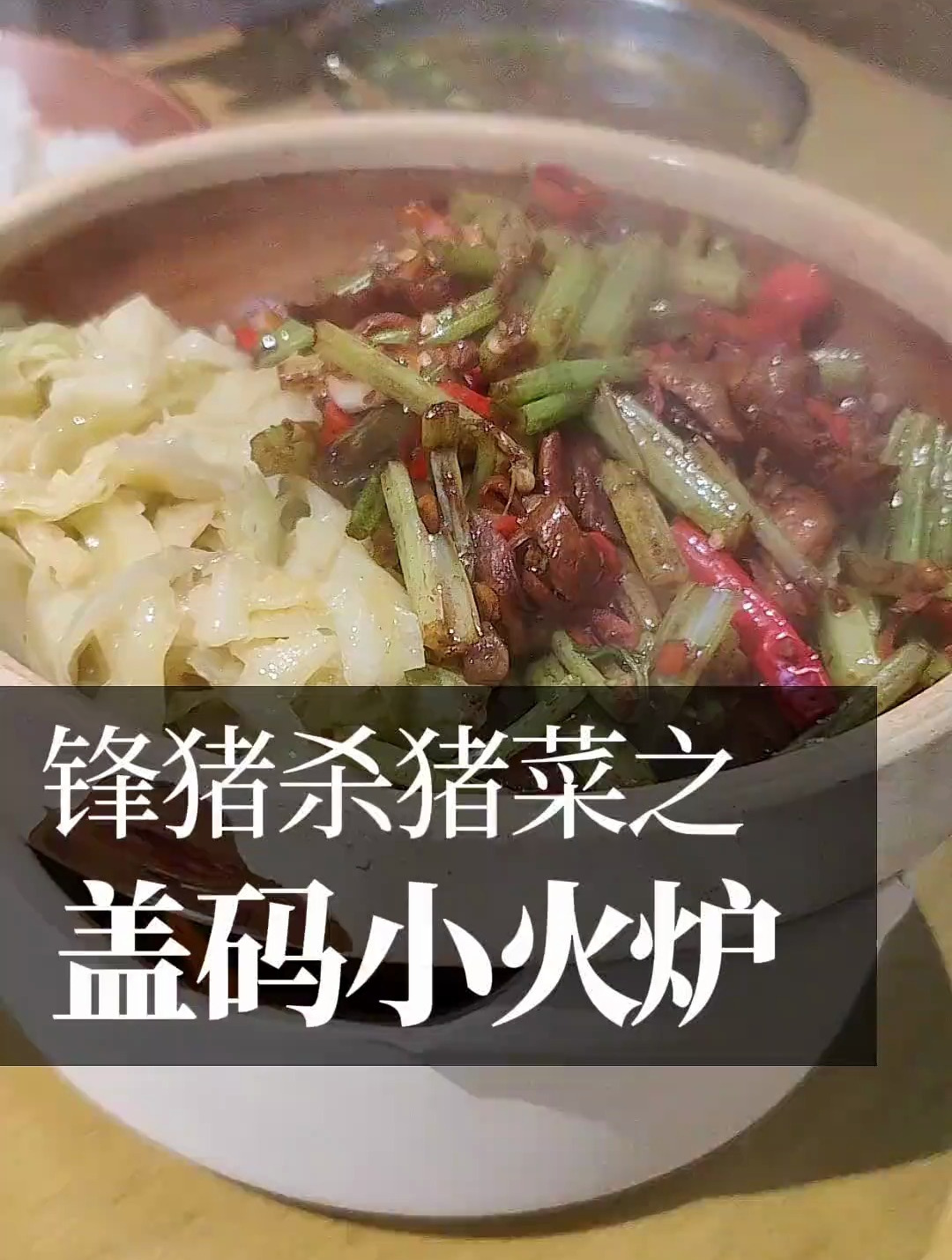 带火炉的土钵子盖码饭!