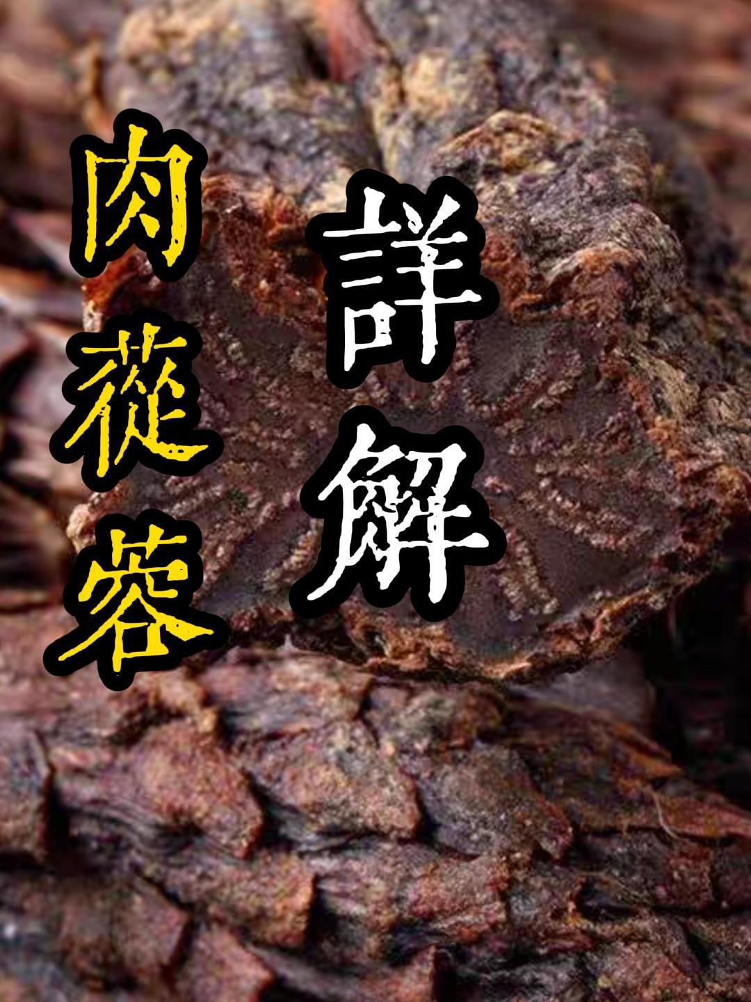 肉苁蓉详解,你知道吗?