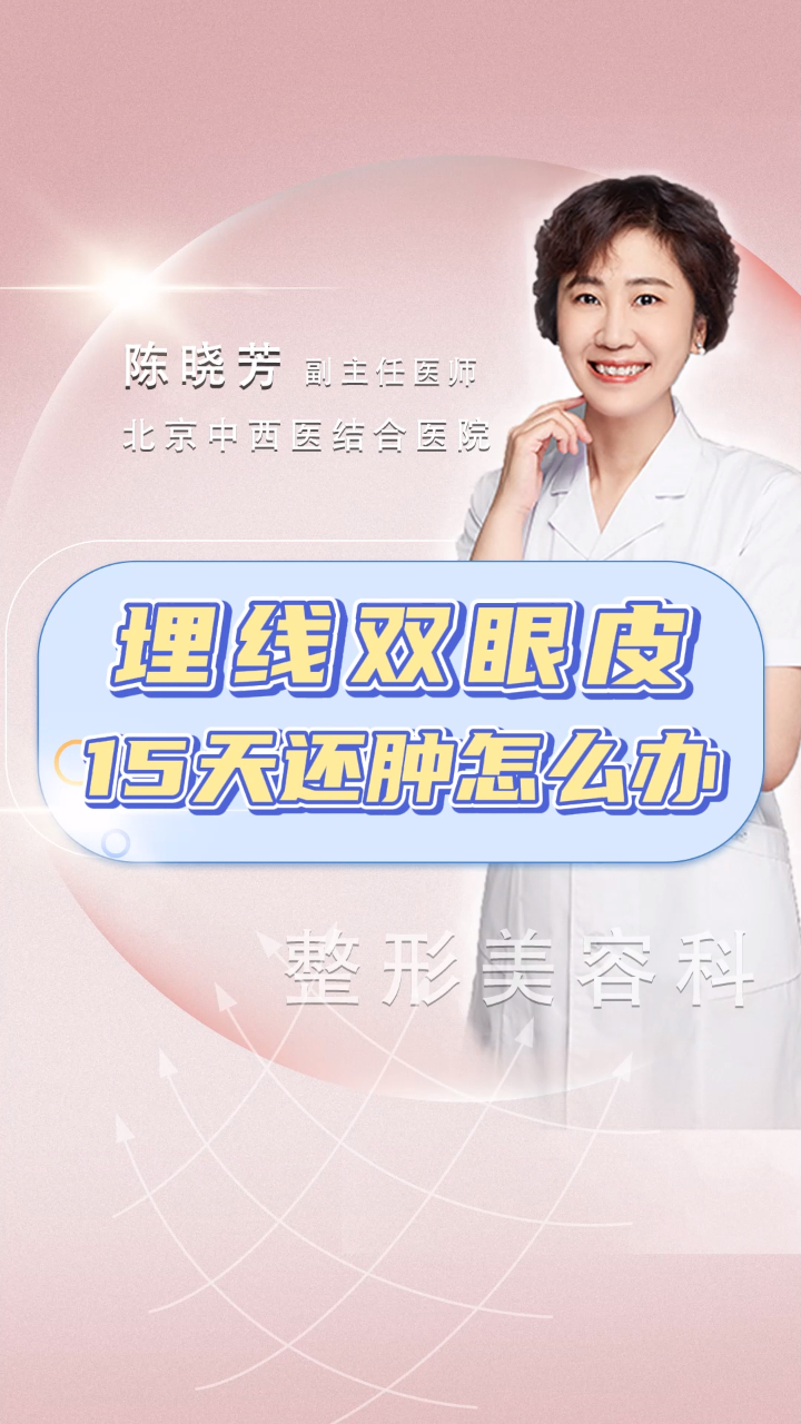 埋线双眼皮,15天还肿怎么办